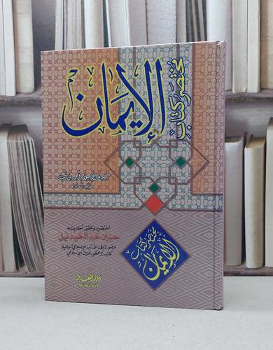 مختصر كتاب الايمان لشيخ الاسلام