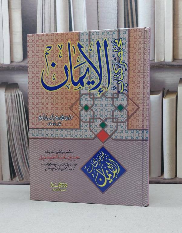 مختصر كتاب الايمان لشيخ الاسلام
