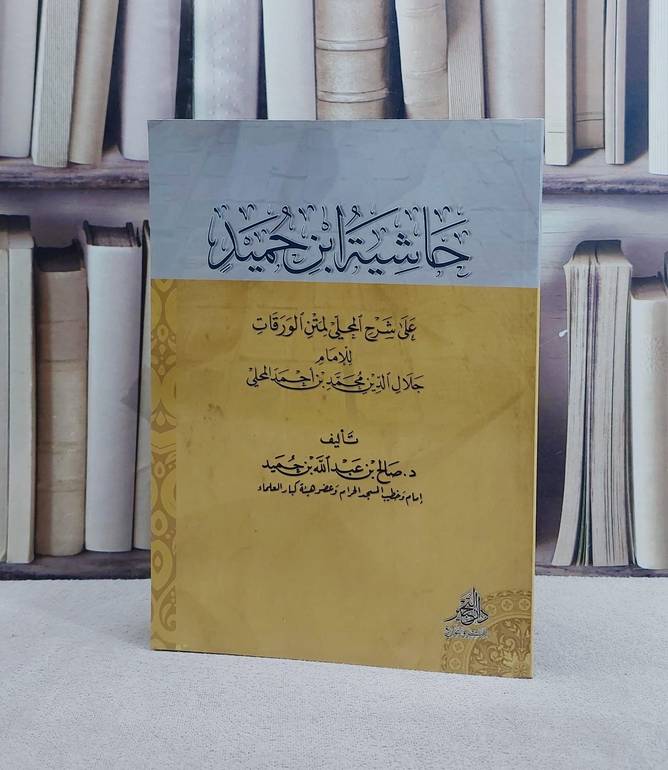 حاشية ابن حميد على شرح المحلي لمتن الورقات/ تأليف صالح عبد الله حميد