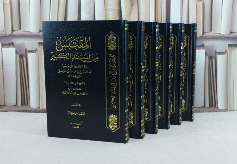 المقتبس من المسند الكبير 6/1 / تأليف الامام ابي يعلى الموصلي / جمع وترتيب وتخريج : حنان علي اليماني