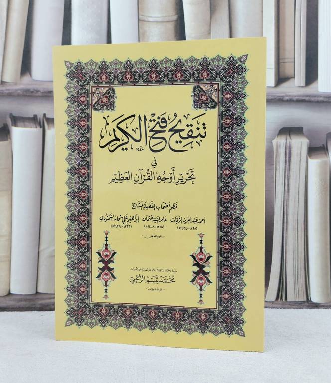 تنقيح فتح الكريم في تحرير اوجه القرآن العظيم كبير / تأليف : مجموعة من المؤلفين / تحقيق : محمد تميم الزعبي