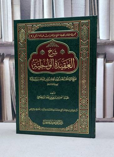 شرح العقيدة الواسطية