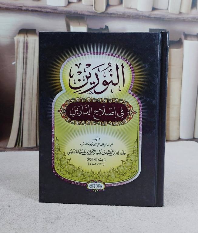 النورين في اصلاح الدارين (12*17)/ تأليف جمال الدين محمد بن عبد الرحمن بن عمر الحبيشي