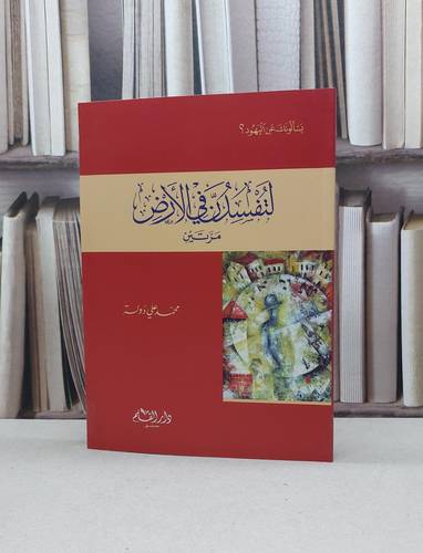 لتفسدن في الارض مرتين يسالونك عن اليهود / محمد علي دولة