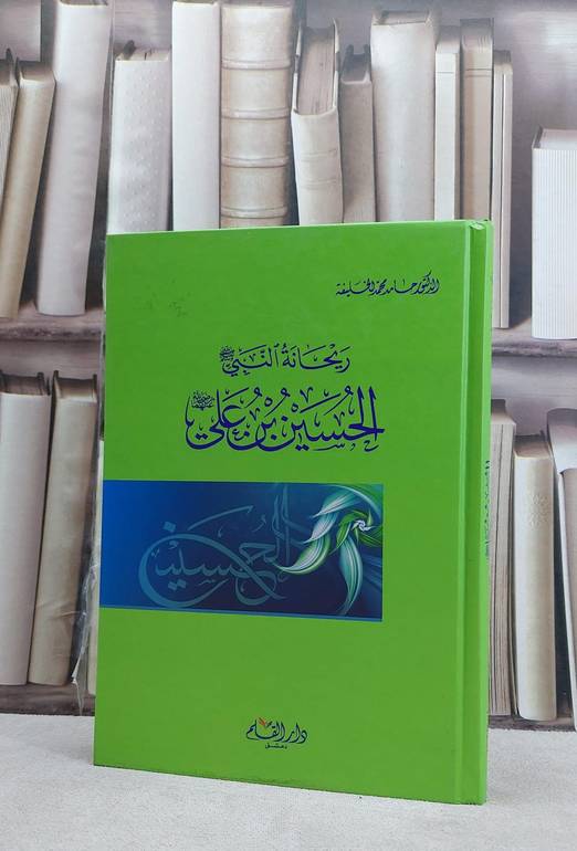 ريحانة النبي الحسين بن علي / حامد محمد الخليفة