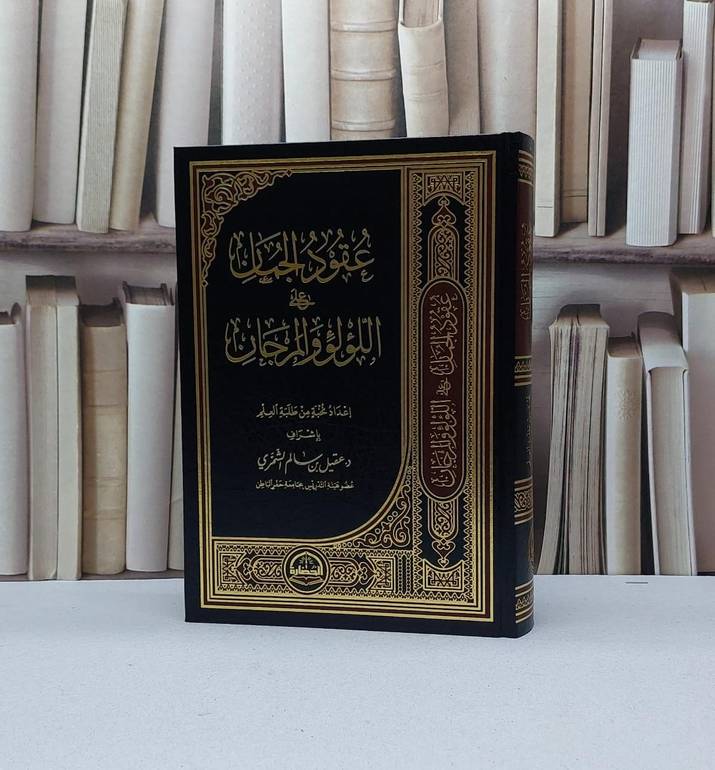 عقود الجمان على اللؤلؤ والمرجان / عقيل سالم الشمري