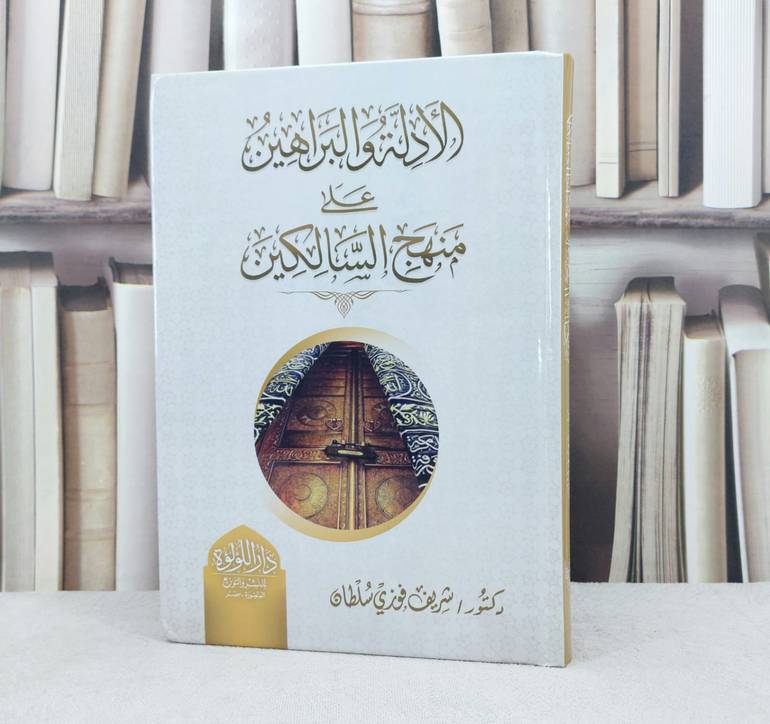 الادلة والبراهين على منهج السالكين / تأليف : شريف فوزي سلطان