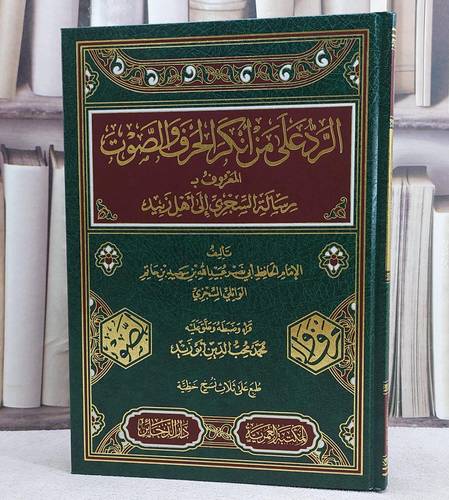 الرد على من انكر الحرف والصوت المعروف برسالة السجزي الى اهل زبيد/ تأليف الامام السجزي/ قرأه و ضبطه و علق عليه محمد محب الدين ابو زيد
