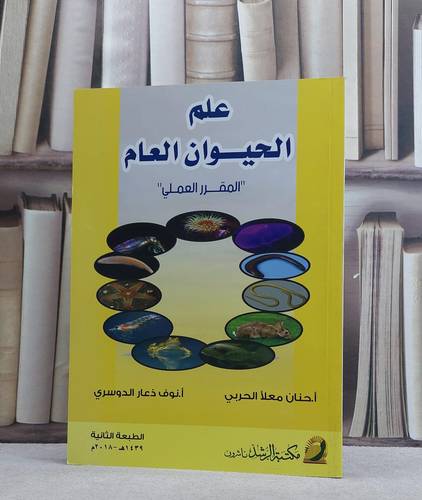 علم الحيوان العام المقرر العملي / حنان معلا الحربي / تحقيق:نوف ذعار الدوسري