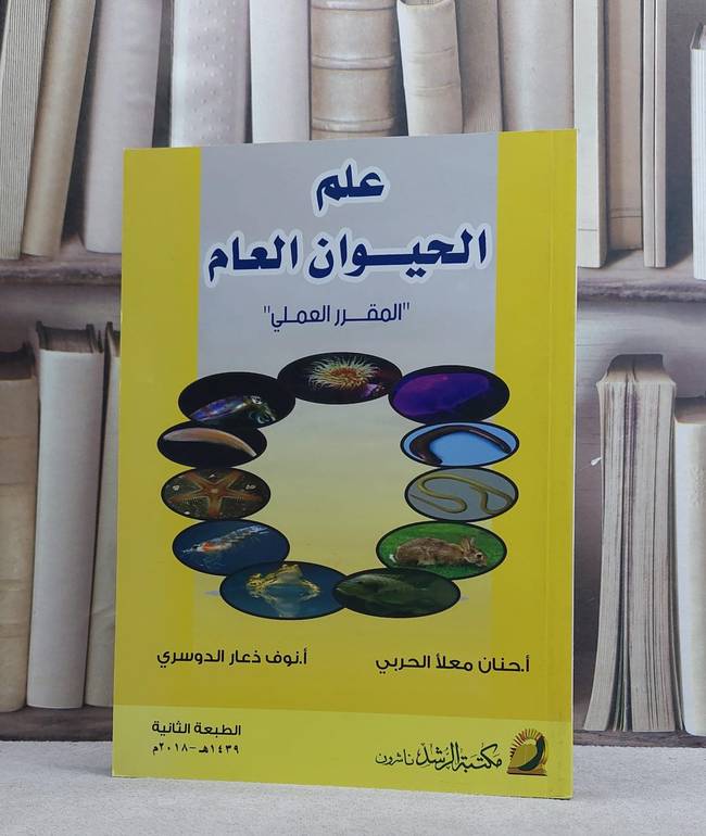 علم الحيوان العام المقرر العملي / حنان معلا الحربي / تحقيق:نوف ذعار الدوسري