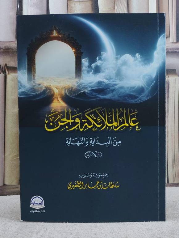 عالم الملائكة الجن من البداية والنهاية