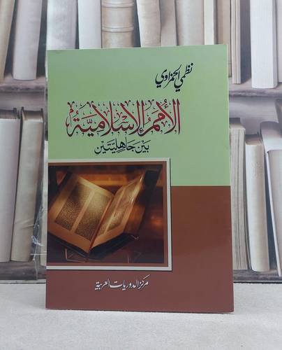الامم الاسلامية بين جاهليتين / تأليف: نظمي الحمزاوي