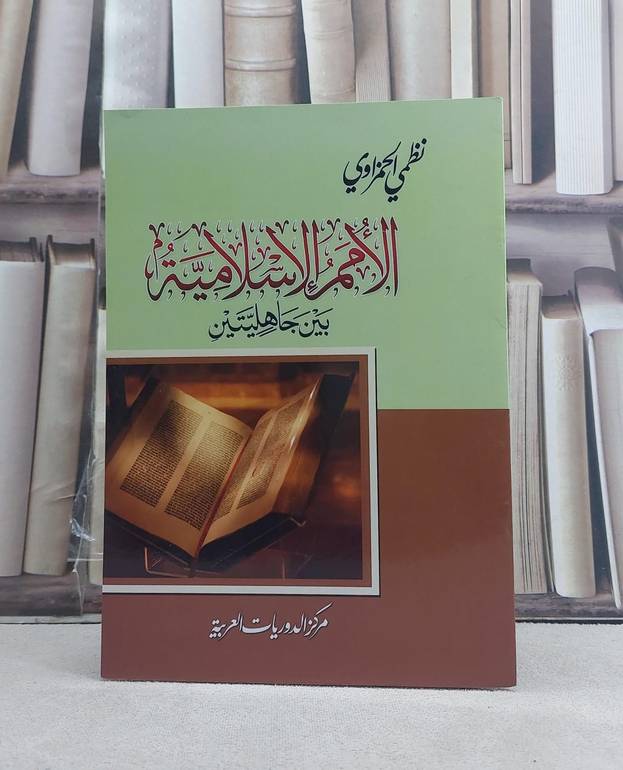 الامم الاسلامية بين جاهليتين / تأليف: نظمي الحمزاوي