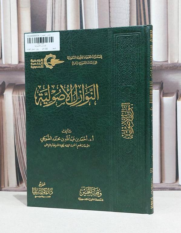 النوازل الاصولية / أحمد عبد الله محمد الضويحي