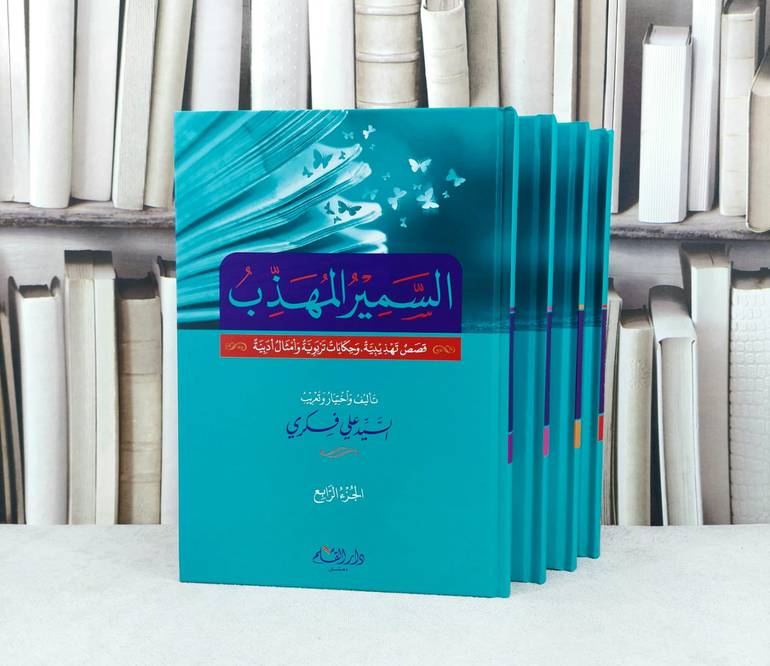 السمير المهذب قصص تهذيبية وحكايات تربوية وامثال ادبية 4/1 / تأليف السيد علي فكري