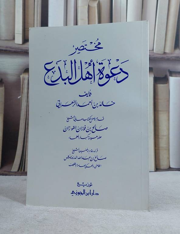 مختصر دعوة اهل البدع / خالد احمد الزهراني