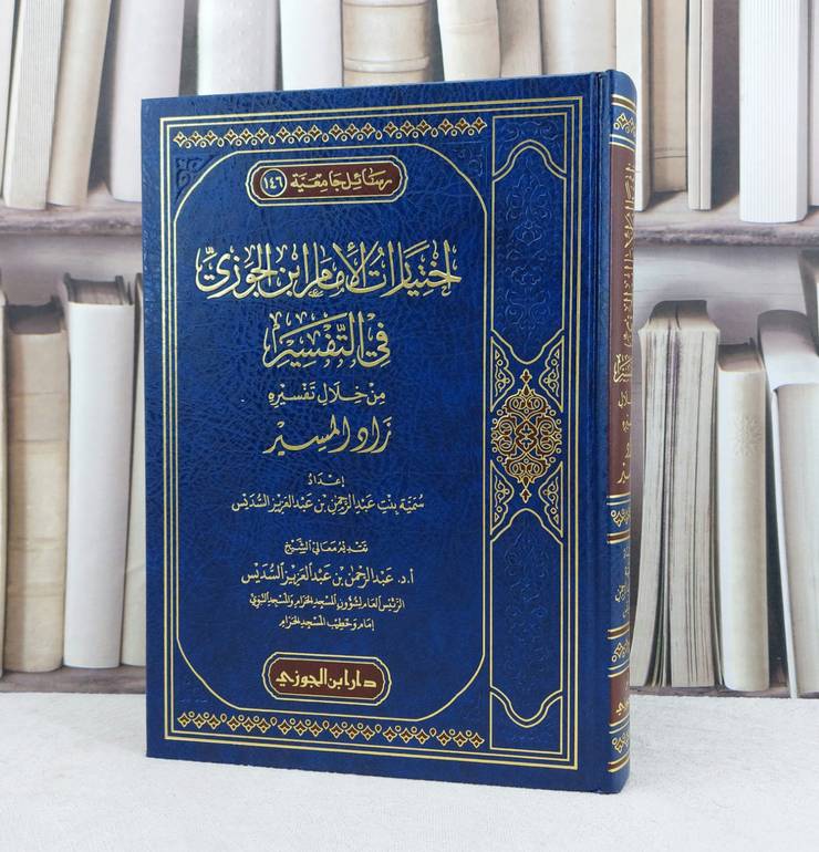 اختيارات الامام ابن الجوزي في التفسير من خلال تفسيره زاد المسير / تأليف : سمية عبد الرحمن السديس