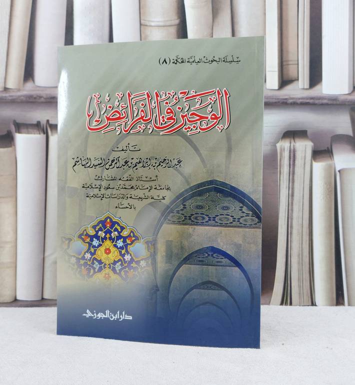 الوجيز في الفرائض / تأليف : عبد الرحيم الهاشم