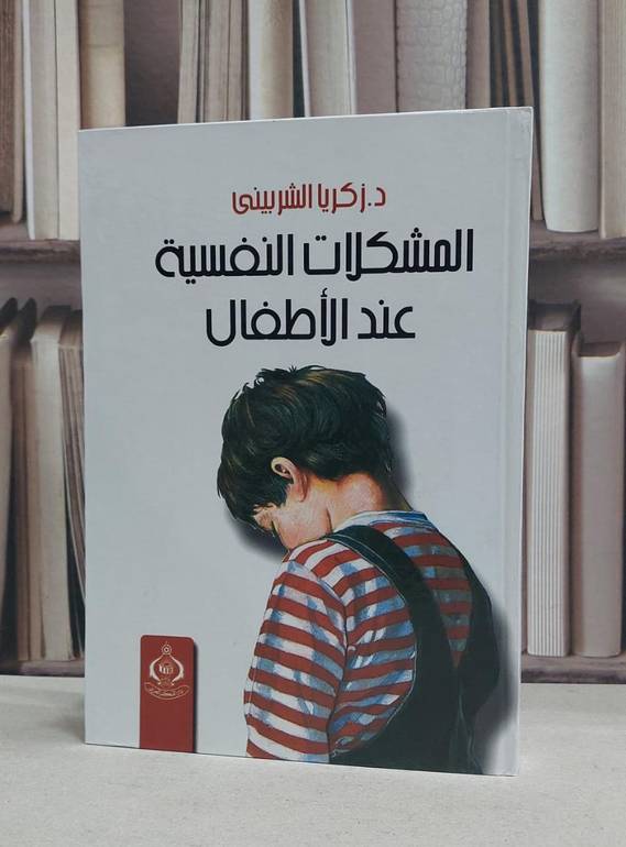 المشكلات النفسية عند الاطفال / زكريا الشربيني