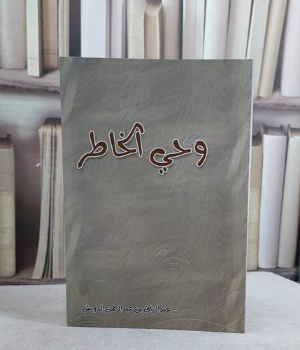 وحي الخاطر / عبد الرزاق الدويش