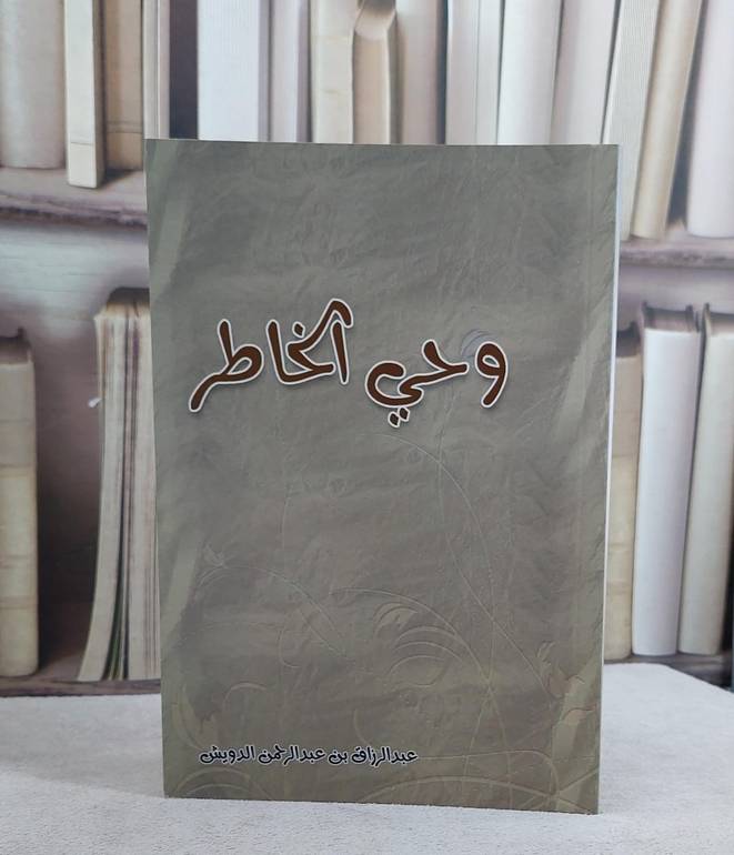وحي الخاطر / عبد الرزاق الدويش
