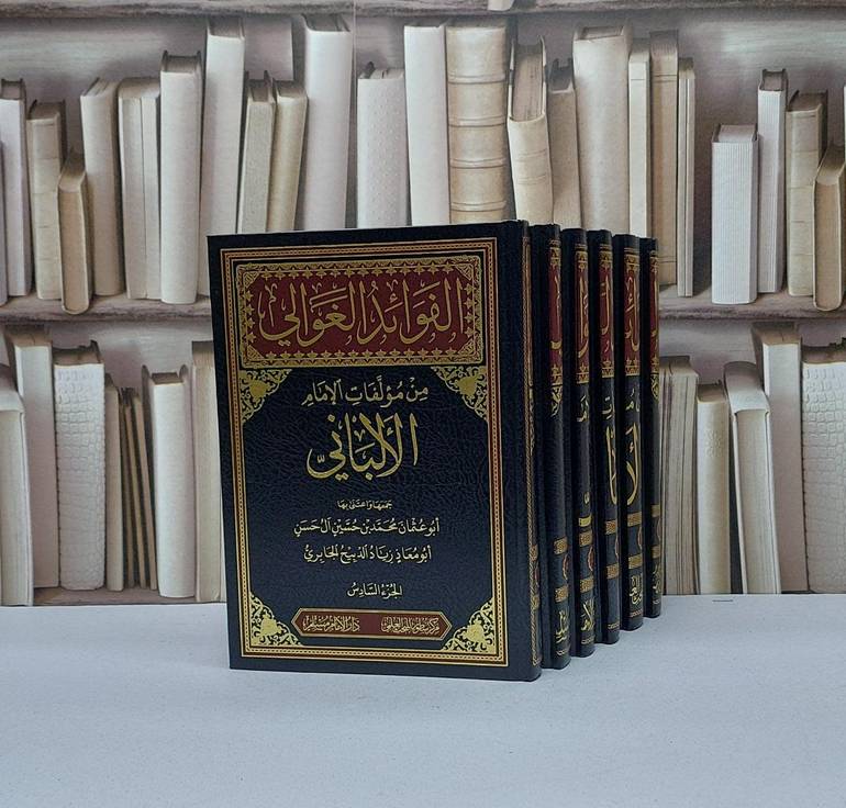 الفوائد الغوالي من مؤلفات الامام الالباني 6/1 / تأليف محمد حسين آل حسن / زياد الدبيح الجابري