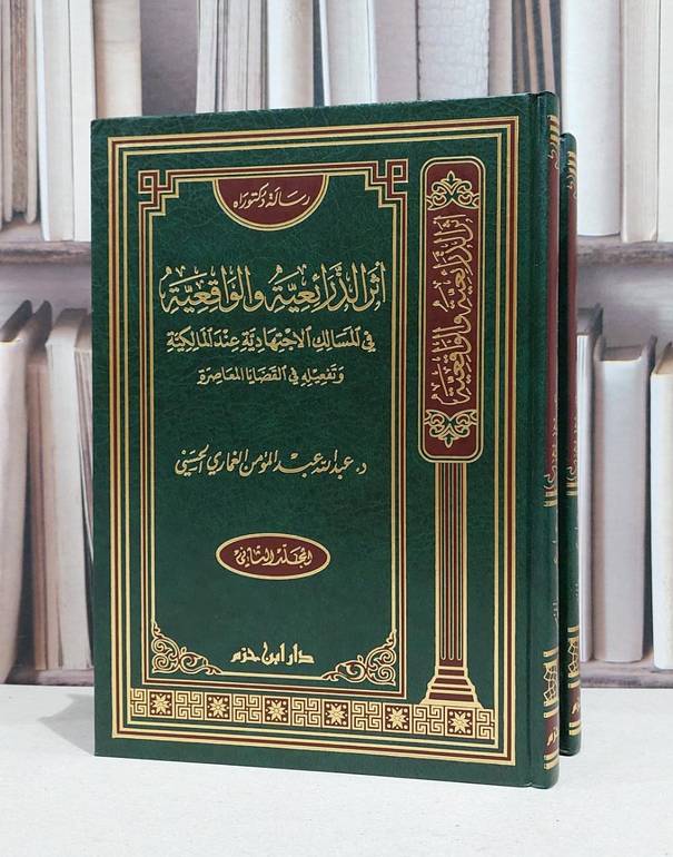 اثر الذرائعية والواقعية في المسالك الاجتهادية 1/2 / عبد الله الغماري
