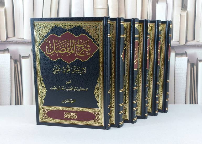 شرح المفصل قطع كبير 1/6 / تأليف ابن يعيش النحوي الحلبي / تحقيق عبد اللطيف محمد الخطيب