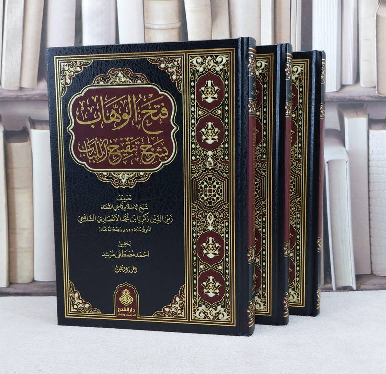 فتح الوهاب بشرح تنقيح اللباب 3/1 / تأليف : زكريا محمد الانصاري / تحقيق : احمد مصطفى مرشد