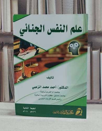 علم النفس الجنائي / احمد محمد الزعبي