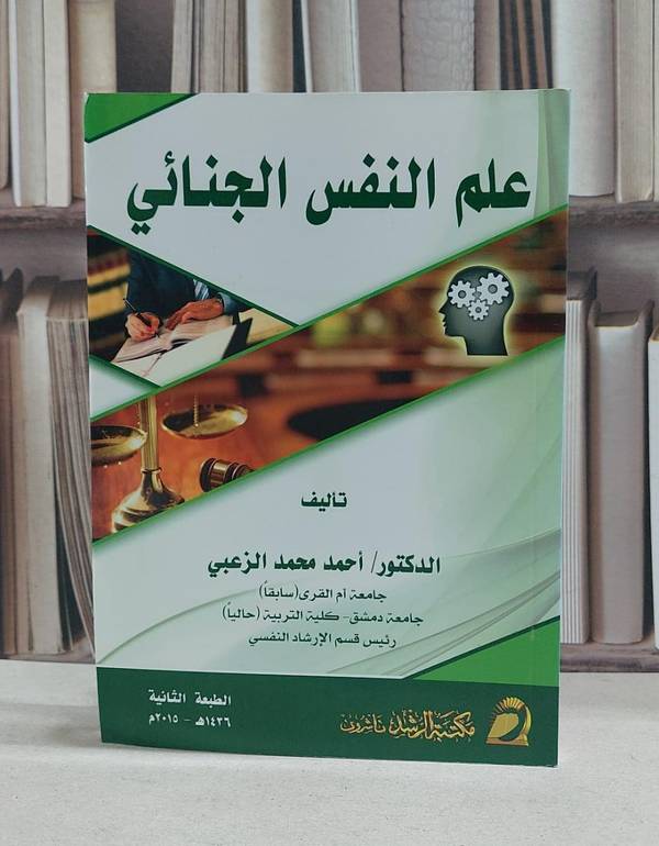 علم النفس الجنائي / احمد محمد الزعبي