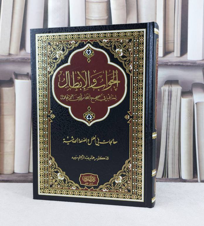 الجواب والابطال لما قيل في صحيح البخاري من الاعلال / تأليف همام عبد الرحيم سعيد