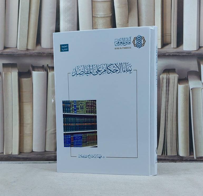 بناء الاحكام على المقاصد / تأليف فهد صالح العجلان 