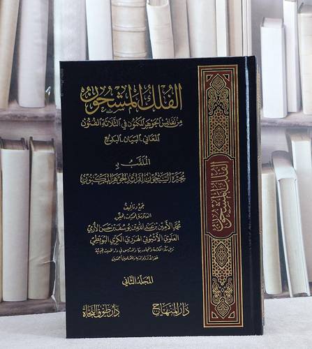الفلك المشحون من نفائس الجوهر المكنون في الثلاثة الفنون المعاني البديع البيان/ تأليف محمد الامين بن عبد الله بن يوسف بن حسن الارمي الاثيوبي الهرري