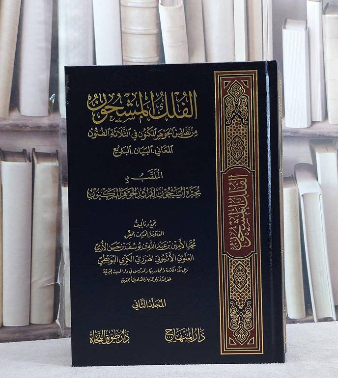 الفلك المشحون من نفائس الجوهر المكنون في الثلاثة الفنون المعاني البديع البيان/ تأليف محمد الامين بن عبد الله بن يوسف بن حسن الارمي الاثيوبي الهرري