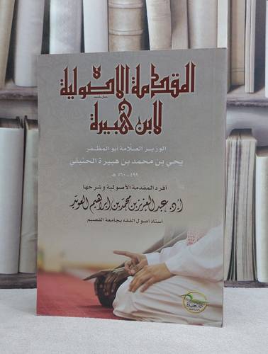 المقدمة الاصولية لابن هبيرة الوزير ابو المظفر / عبد العزيز العويد