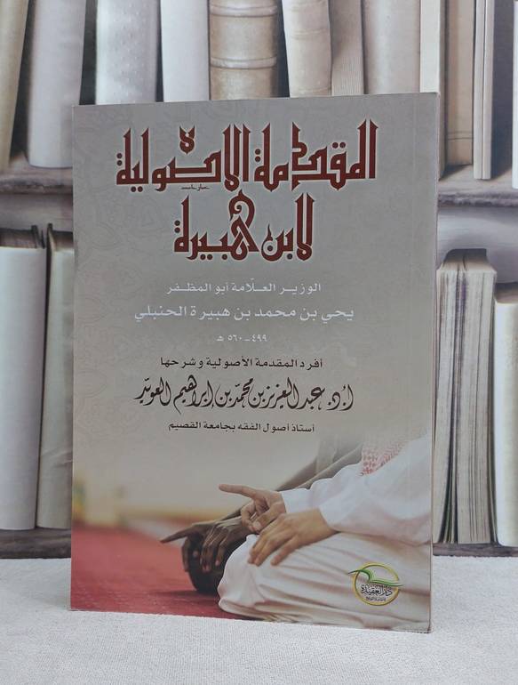 المقدمة الاصولية لابن هبيرة الوزير ابو المظفر / عبد العزيز العويد