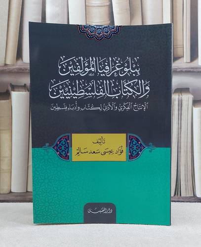 ببيلوغرافيا المؤلفين والكتاب الفلسطينيين / تأليف : فؤاد سعد سالم