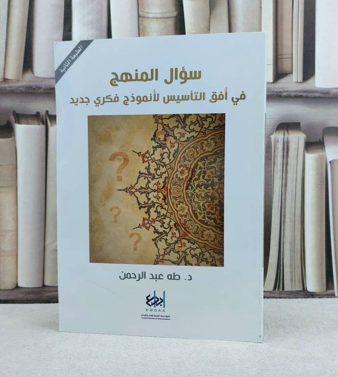 سؤال المنهج في افق التأسيس لأنموذج فكري جديد / تأليف :طه عبد الرحمن