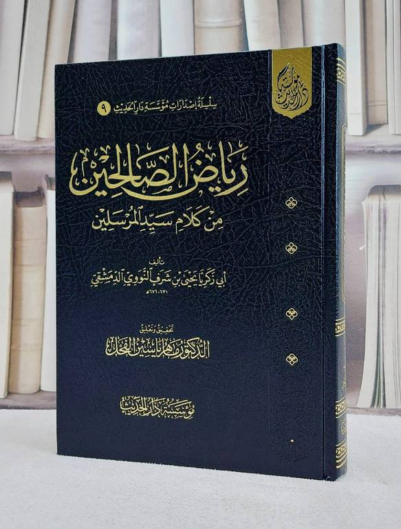 رياض الصالحين/ تأليف الامام النووي/ تحقيق د. ماهر ياسين الفحل