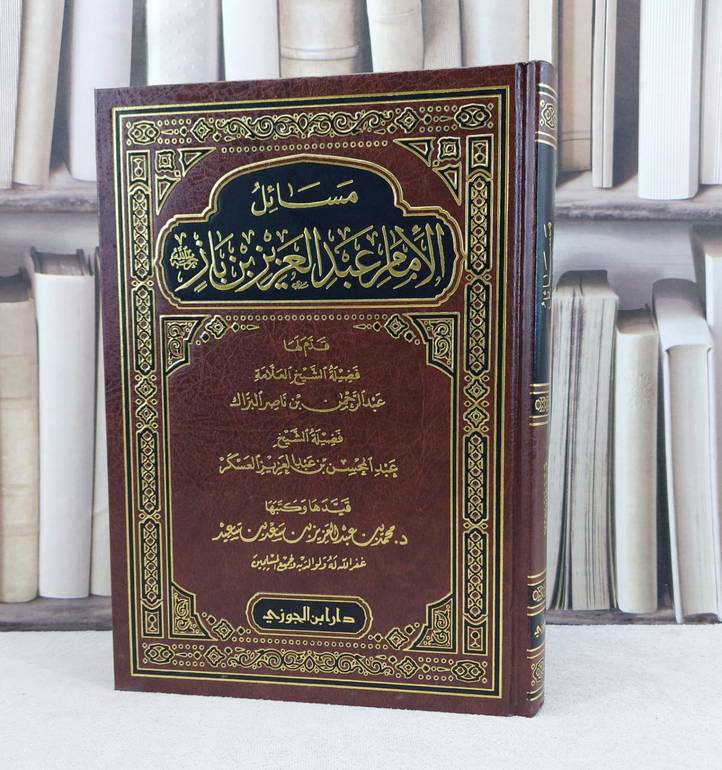 مسائل الامام عبد العزيز بن باز / تأليف : محمد عبد العزيز سعد سعيد