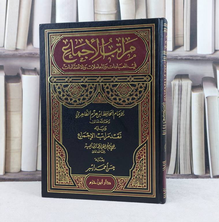 مراتب الاجماع في العبادات والمعاملات والاعتقادات لابن حزم ويليه نقد مراتب الاجماع لابن تيمية / تأليف : ابن حزم / تحقيق : حسن احمد اسبر