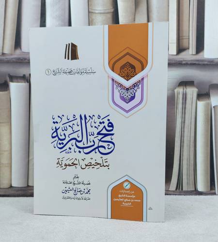 فتح رب البرية بتلخيص الحموية / تأليف : محمد صالح العثيمين