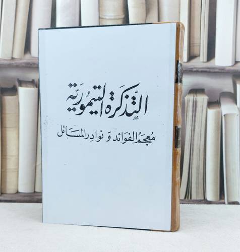 التذكرة التيمورية معجم الفوائد ونوادر المسائل / تأليف : احمد تيمور باشا