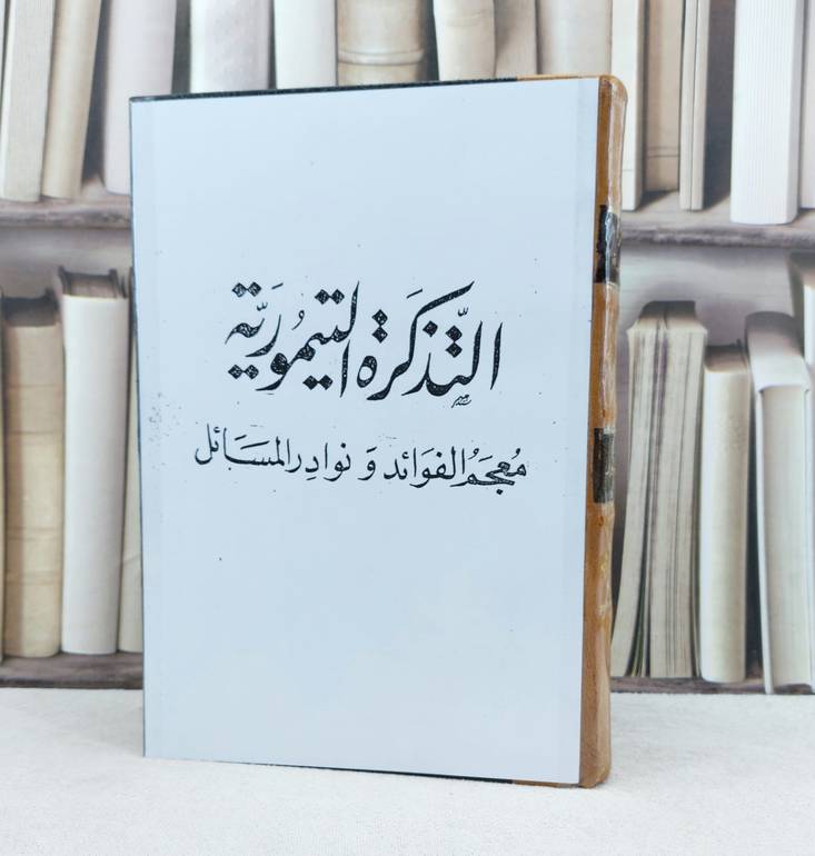 التذكرة التيمورية معجم الفوائد ونوادر المسائل / تأليف : احمد تيمور باشا
