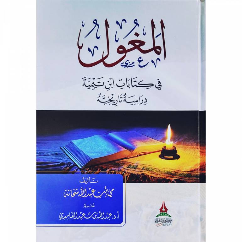 المغول في كتابات ابن تيمية دراسة تاريخية / مي عبد الله شحاتة