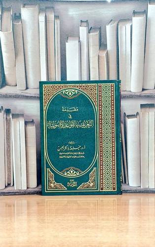 مقدمة في التعريف بالقواعد الاصولية / تأليف. أ.د. خليفة بابكر الحسن