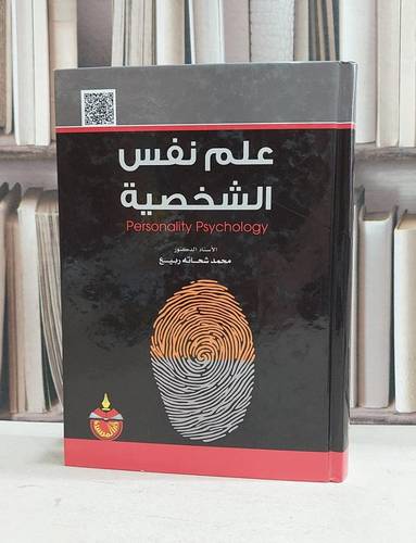 علم نفس الشخصية / محمد شحاته ربيع