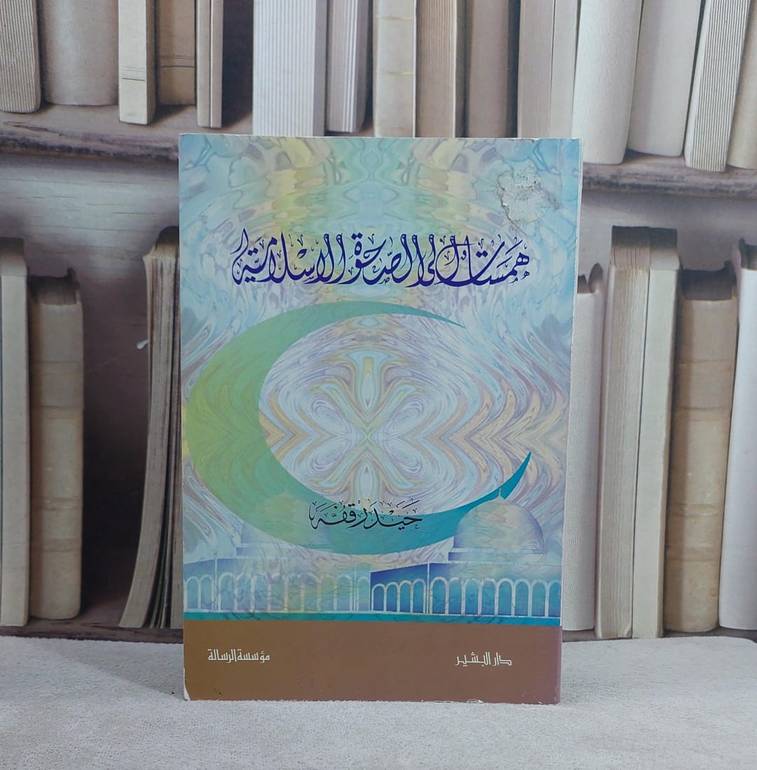 همسات الى الصحوة الاسلامية / حيدر قفه