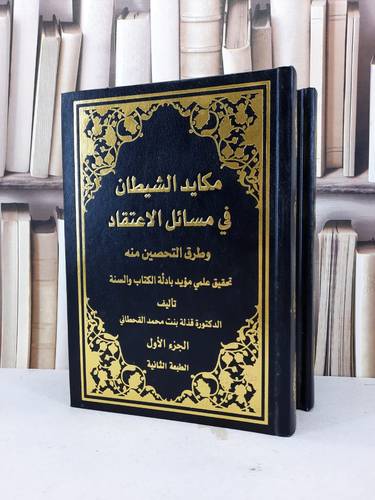 مكايد الشيطان في مسائل الاعتقاد وطرق التحصين 1/2 / قذلة محمد القحطاني